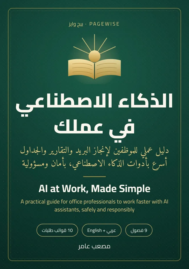 غلاف كتاب الذكاء الاصطناعي في عملك