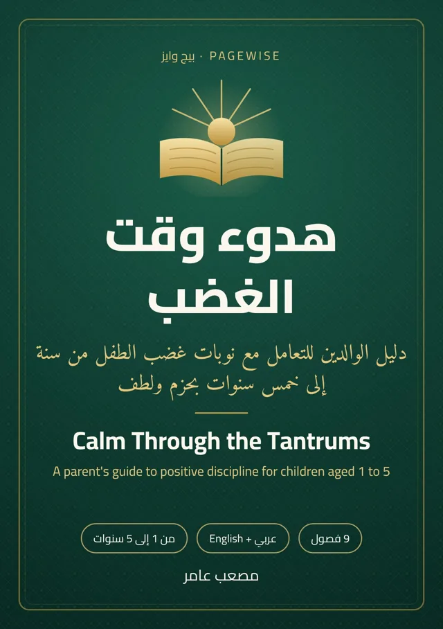 غلاف كتاب هدوء وقت الغضب