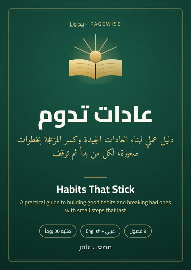غلاف كتاب عادات تدوم
